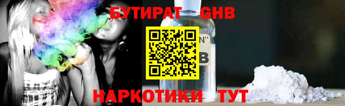 Людиново  Бутират  Вход с VPN  БУТИРАТ GHB 